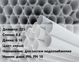 Труба ПВХ, поливинилхлорид 225 s=8.6 L=6.16 серый для систем водоснабжения PN 10